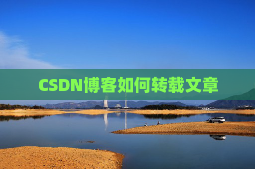 CSDN博客如何转载文章